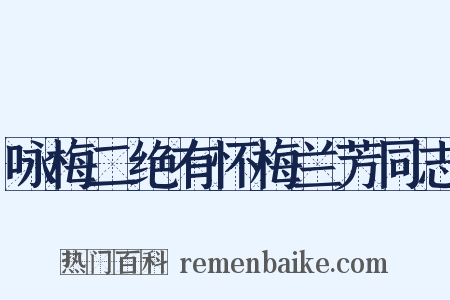 咏梅二绝有怀梅兰芳同志是什么意思的图片
